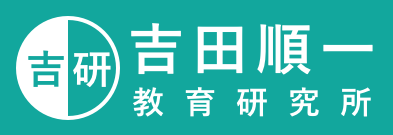 吉田順一教育研究所